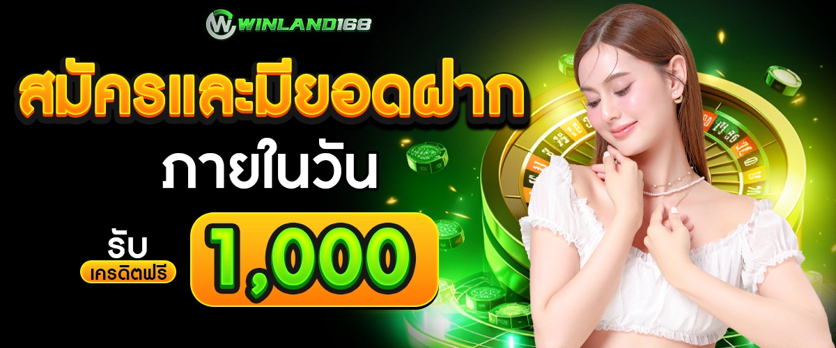 สมัครฝาก - winland168