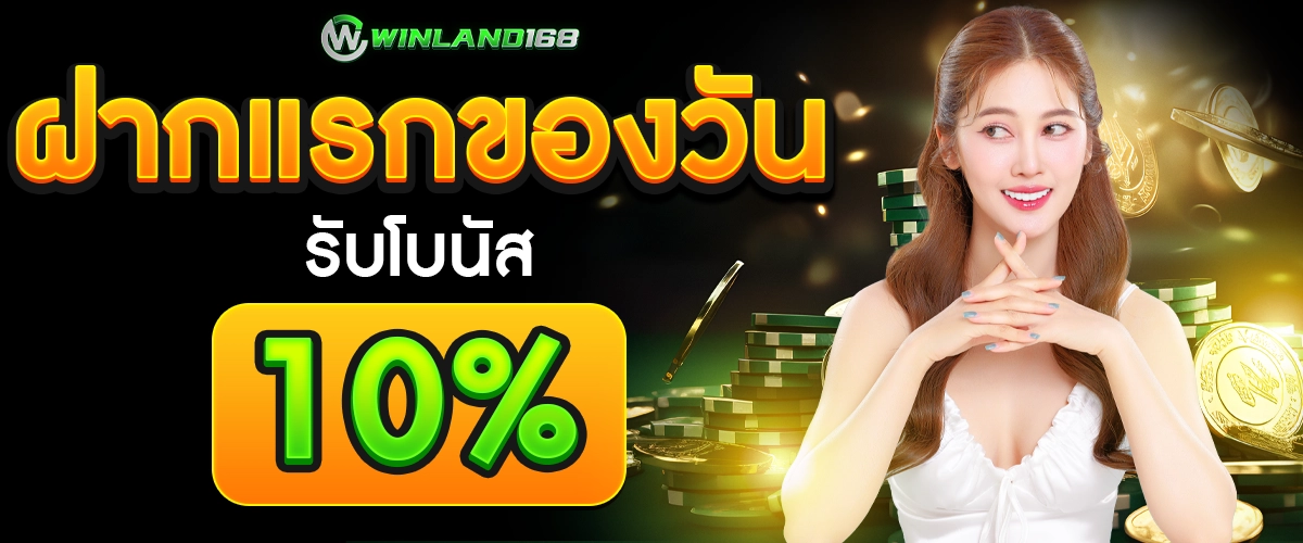 ฝากแรกของวัน - winland168