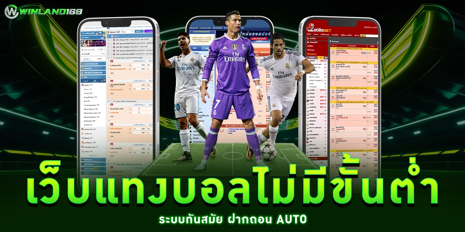 เว็บแทงบอลไม่มีขั้นต่ำ - winland168sbobet