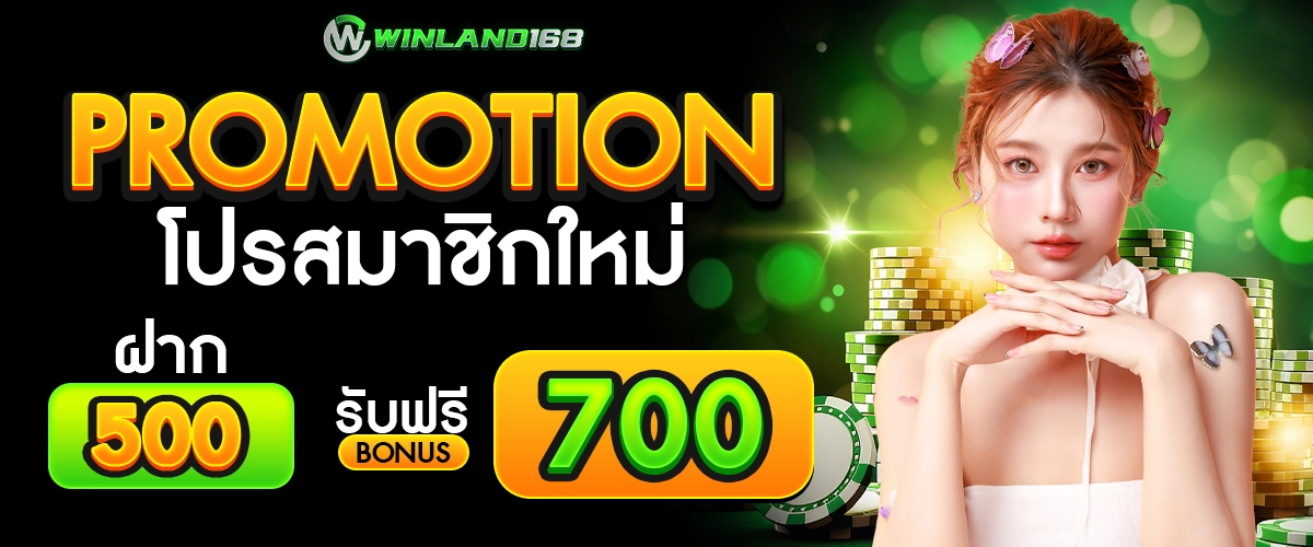 โปรสมาชิกใหม่ - winland168