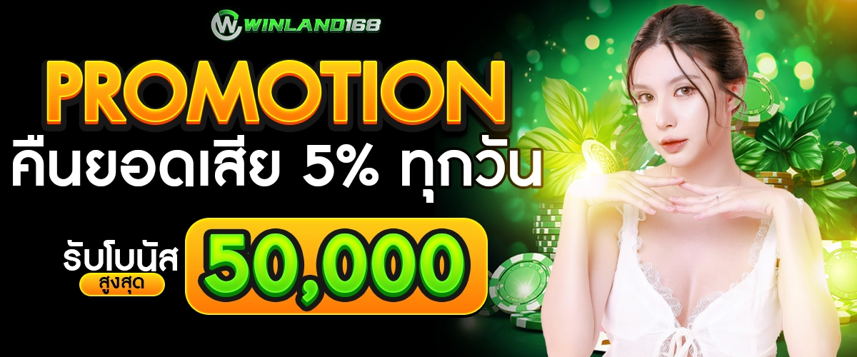 คืนยอดเสีย - winland168
