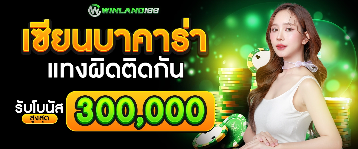 เซียนบาคาร่า - winland168