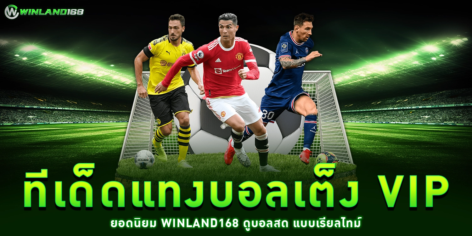 แทงบอลเต็ง - winland168