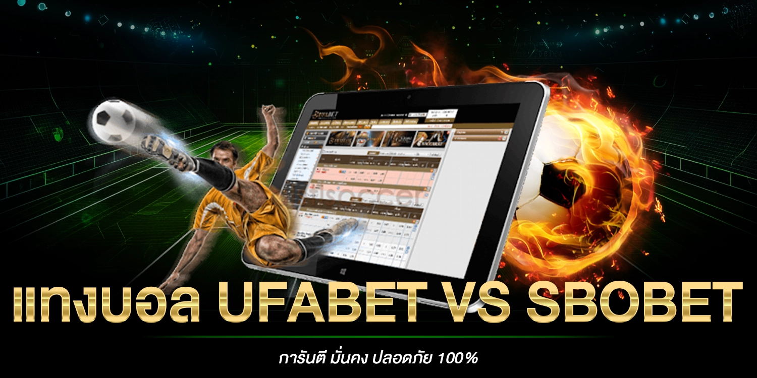 แทงบอล ufabet vs sbobet