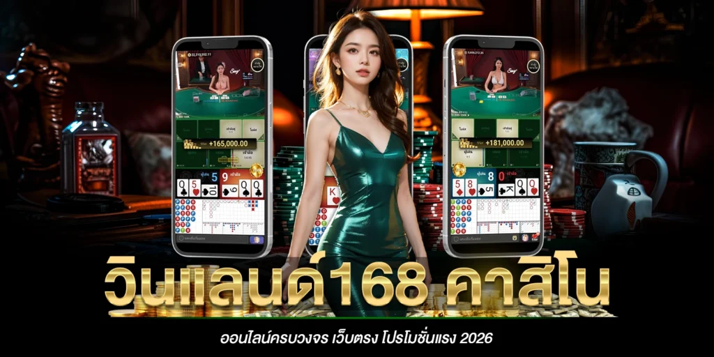 วินแลนด์168