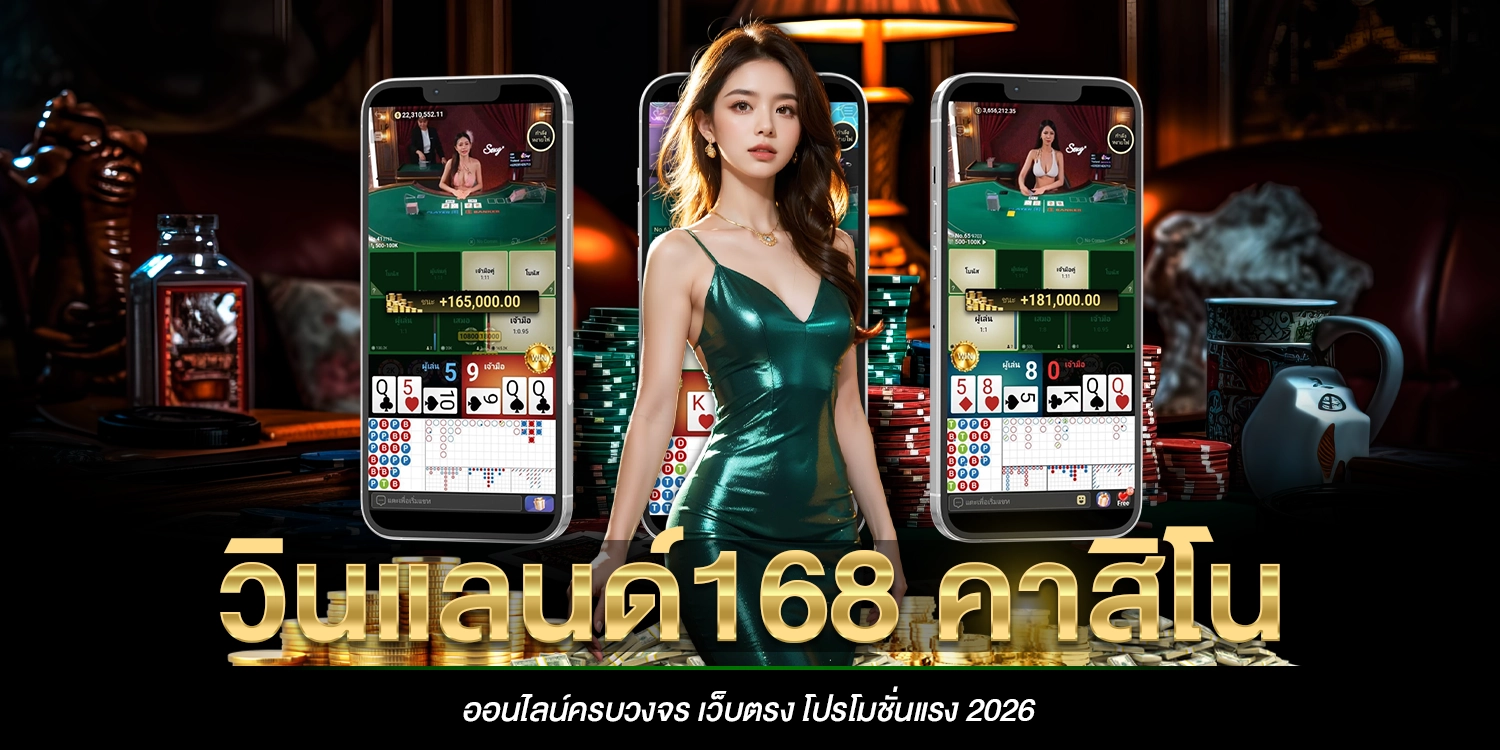 วินแลนด์168